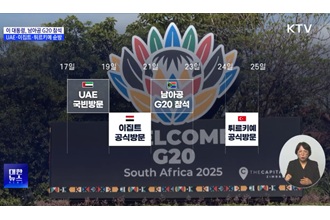남아공 G20 참석차 17일 출국···UAE·이집트·튀르키예 순방