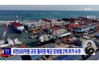 8천500억원 규모 필리핀 해군 호위함 2척 추가 수주