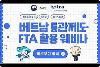 관세청-KOTRA 합동 베트남 통관제도·FTA 활용 웨비나