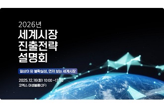 2026 세계시장 진출전략 설명회