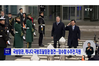 국방장관, 캐나다 국방조달장관 접견···잠수함 수주전 지원