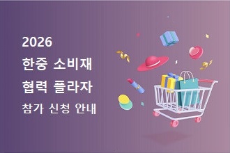 2026 한-중국 소비재 협력 플라자