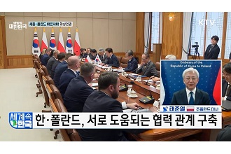 한-폴란드 13년 만의 관계 격상···협력 영토 확장은?