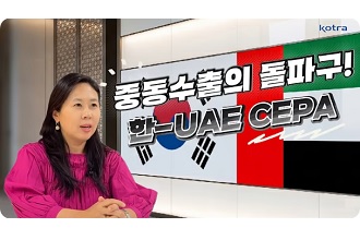 중동 수출의 돌파구! 한-UAE CEPA 발효