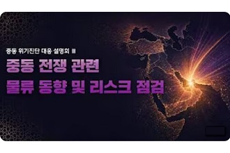 중동발 위기진단과 대응전략 설명회