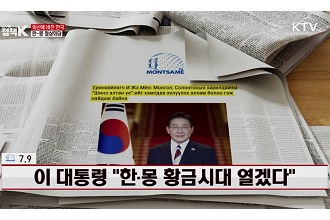 [외신에 비친 한국] 몬짜메, 이 대통령 “한·몽 황금시대 열겠다”