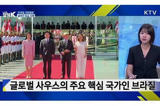 본격 남미 순방 시작, 글로벌 사우스로 외교 지평 넓힌다