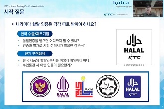 인니-말련 FTA센터 합동 할랄 인증 웨비나