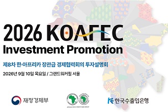 한-아프리카 장관급 경제협력회의(KOAFEC) 투자설명회