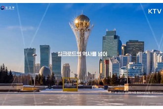 다음 달 첫 한-중앙아 정상회의···“현대판 실크로드”