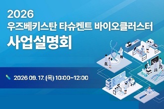 우즈베키스탄 타슈켄트 바이오 클러스터 사업설명회