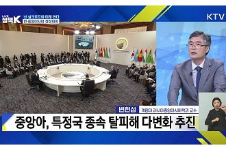 신 실크로드와 미래 연다! 한·중앙아시아 정상회의
