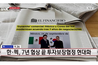 한-멕시코, 7년 협상 끝 투자보장협정 현대화 [외신에 비친 한국]