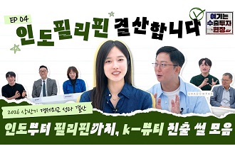 2026 상반기 경제외교 결산 4편 : 인도·필리핀에서 직접 확인한 K-뷰티의 가능성