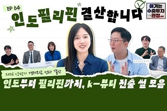 인도·필리핀에서 직접 확인한 K-뷰티의 가능성 이미지