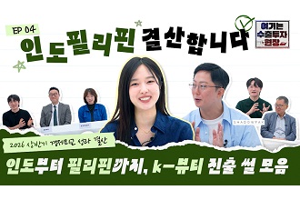 2026 상반기 경제외교 결산 4편 : 인도·필리핀에서 직접 확인한 K-뷰티의 가능성