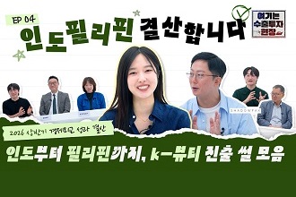인도·필리핀에서 직접 확인한 K-뷰티의 가능성 이미지