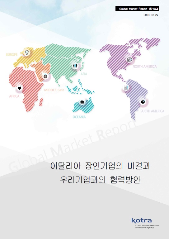 이탈리아 장인기업의 비결과 우리기업과의 협력방안