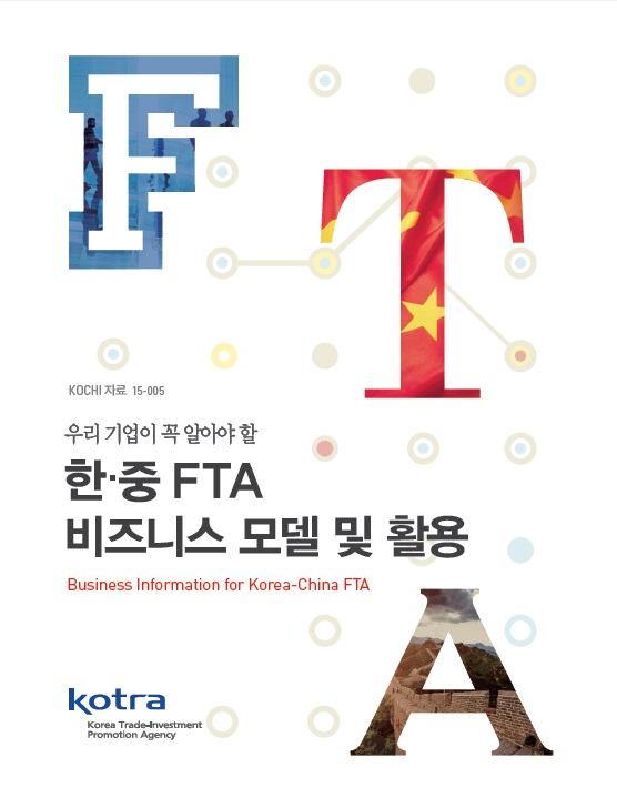 한·중 FTA 비즈니스 모델 및 활용