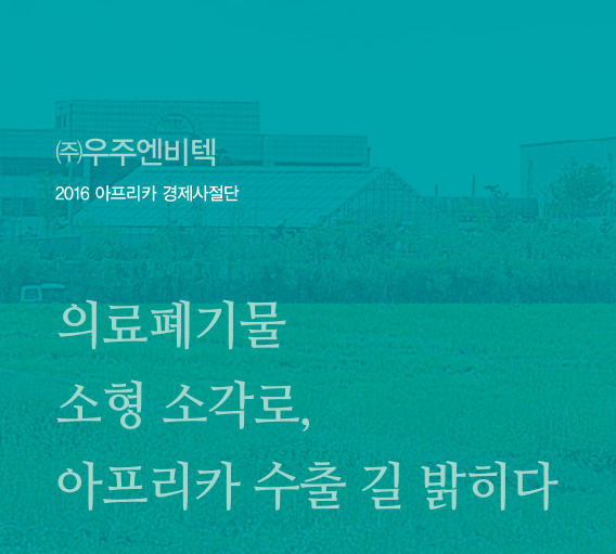 (주)우주엔비텍 이미지