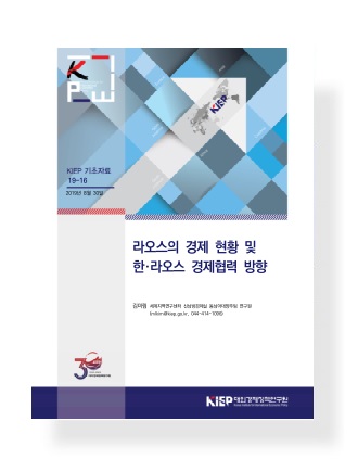 라오스의 경제 현황 및 한·라오스 경제협력 방향