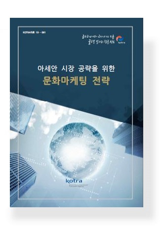 아세안 시장 공략을 위한 문화마케팅 전략