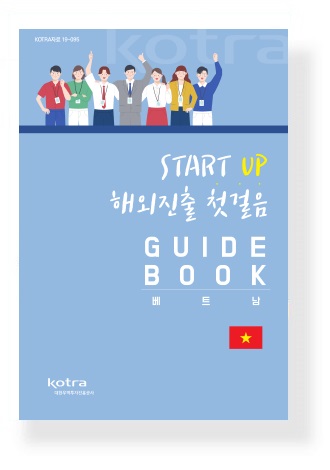 스타트업 해외진출 첫걸음 가이드북 : 베트남, 미국, 중국
