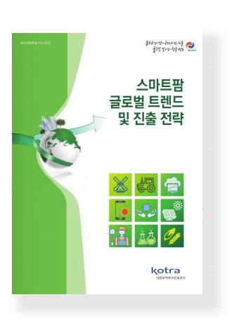 스마트팜 글로벌 트렌드 및 진출 전략