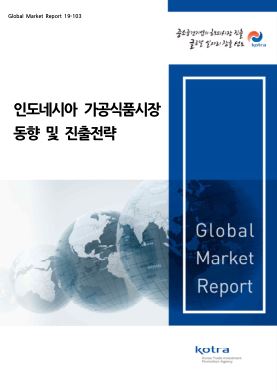 인도네시아 가공식품시장 동향 및 진출전략