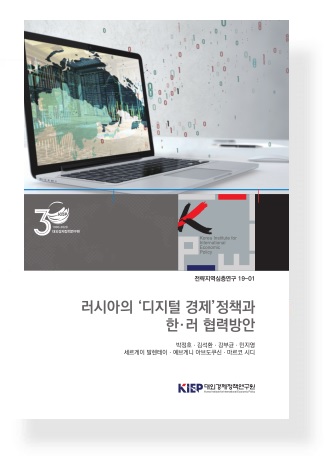 러시아의 ‘디지털 경제’ 정책과 한·러 협력방안