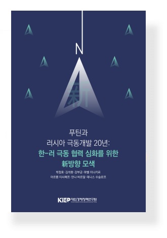 푸틴과 러시아 극동개발 20년 : 한-러 극동 협력 심화를 위한 新방향 모색