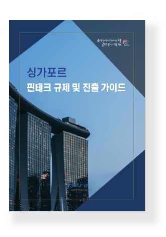 싱가포르 핀테크 규제 및 진출 가이드