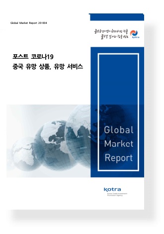 포스트코로나19 중국 유망상품유망서비스