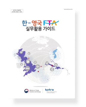 한-영국 FTA 실무활용 가이드