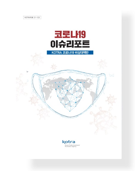 2020년 KOTRA 코로나19 비상대책반 이슈리포트