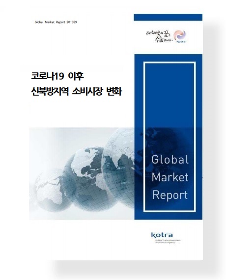 코로나19 이후 신북방지역 소비시장 변화 표지