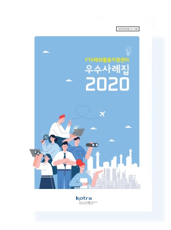 FTA해외활용지원센터 우수사례집 2020