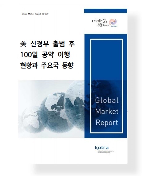 美 신정부 출범 후 100일 공약 이행 현황과 주요국 동향