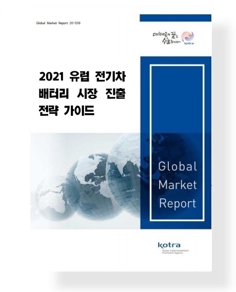 2021 유럽 전기차 배터리 시장 진출 전략 가이드