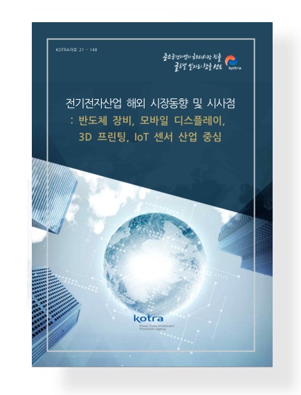 전기전자산업 해외 시장동향 및 시사점: 반도체 장비, 모바일 디스플레이, 3D 프린팅, IoT 센서 산업 중심