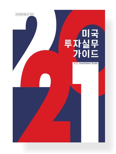 2021 미국 투자실무 가이드