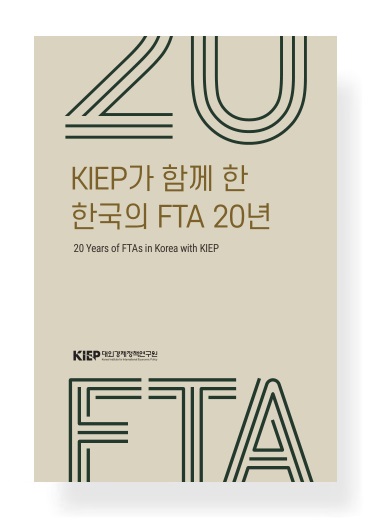 KIEP가 함께 한 한국의 FTA 20년