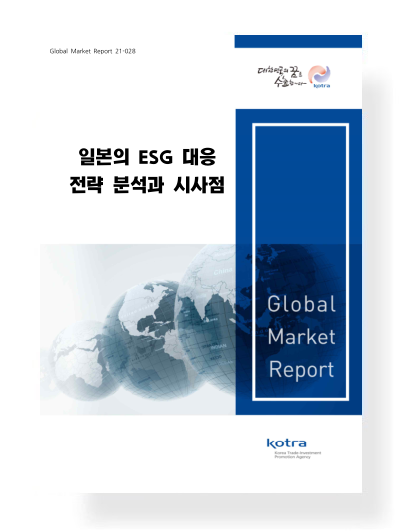 일본의 ESG 대응 전략 분석과 시사점