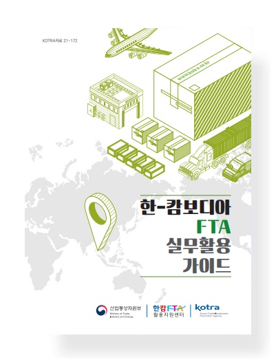 한-캄보디아 FTA 실무활용 가이드