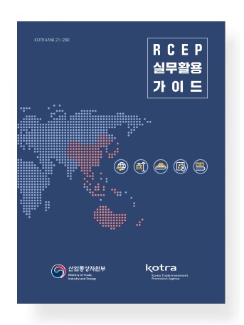 RCEP 실무활용 가이드