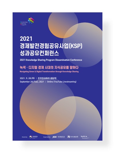 2021 경제발전경험공유사업(KSP) 성과공유컨퍼런스