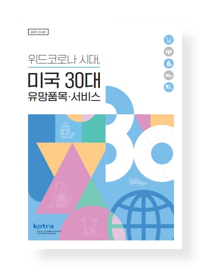 위드코로나 시대, 미국 30대 유망품목·서비스