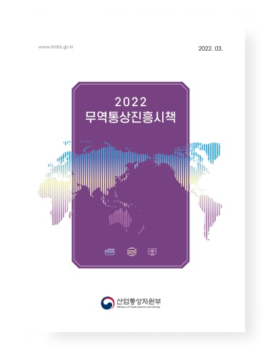 2022년도 무역통상진흥시책