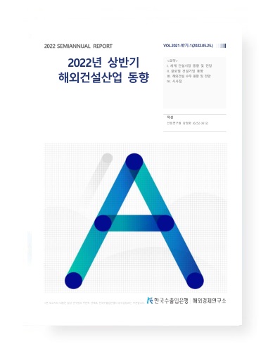 2022년 상반기 해외건설 산업동향