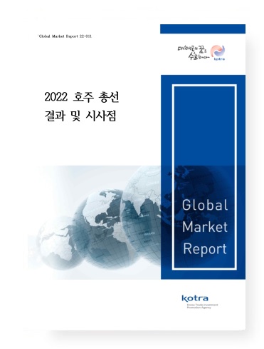 2022 호주 총선 결과 및 시사점